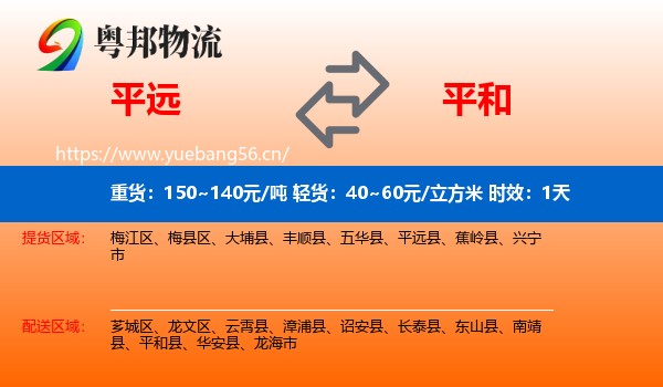 平远到平和县物流专线名片