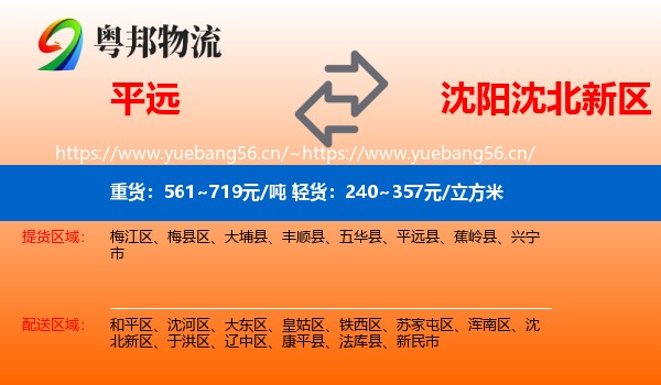 平远到沈北新区物流