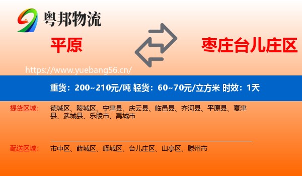 平原到台儿庄区物流专线名片