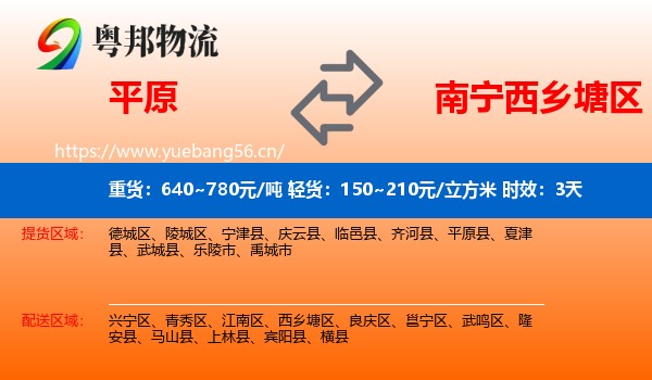 平原到西乡塘区物流专线名片