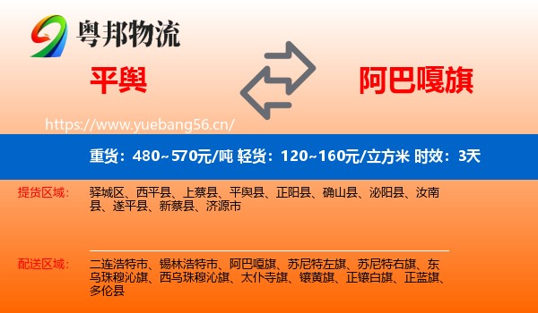 平舆到阿巴嘎旗物流专线名片