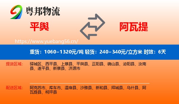 平舆到阿瓦提县物流专线名片