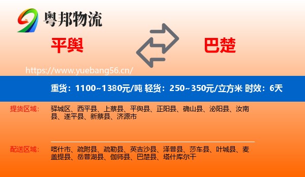 平舆到巴楚县物流专线名片