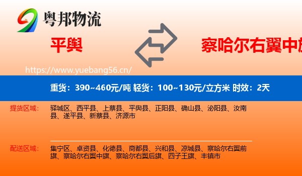 平舆到察哈尔右翼中旗物流专线名片