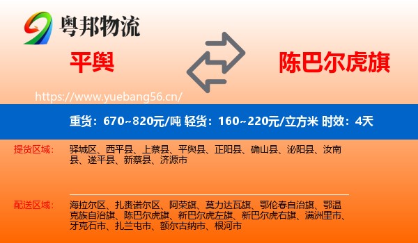 平舆到陈巴尔虎旗物流专线名片