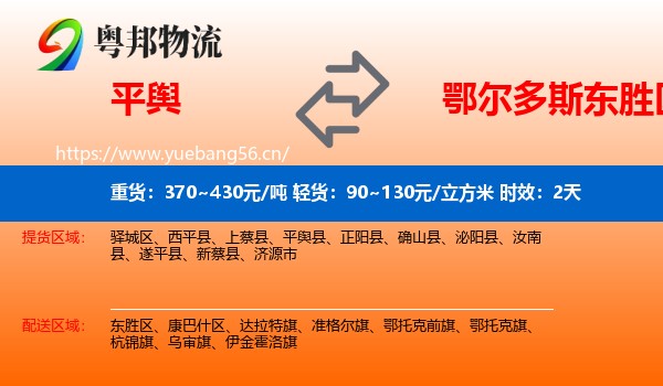 平舆到东胜区物流专线名片