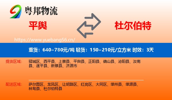 平舆到杜尔伯特县物流专线名片