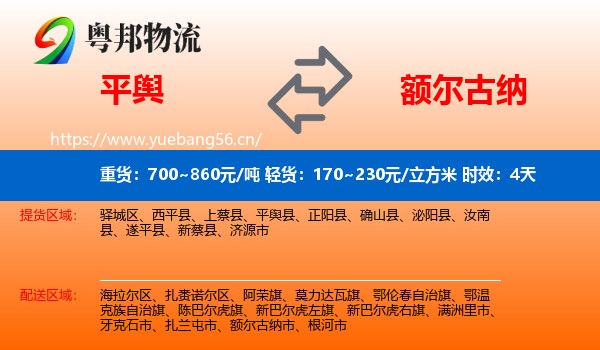 平舆到额尔古纳市物流专线名片