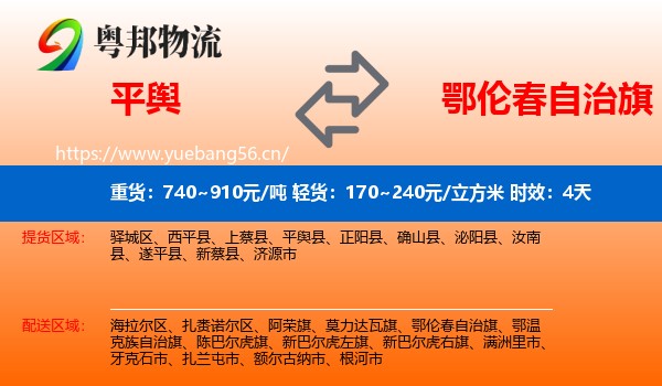平舆到鄂伦春自治旗物流专线名片