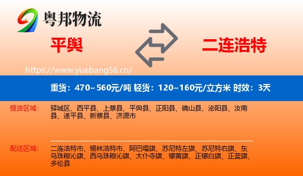 平舆到二连浩特市物流专线名片