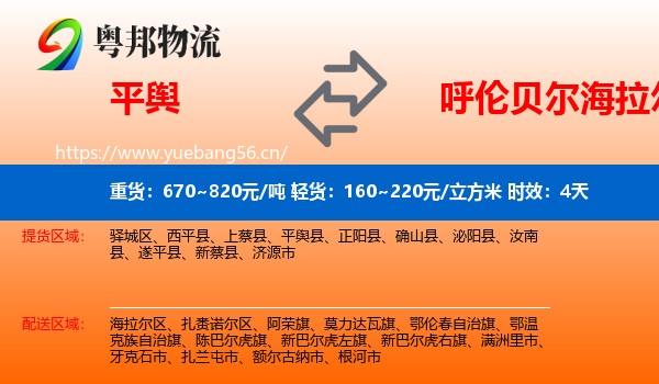 平舆到海拉尔区物流专线名片