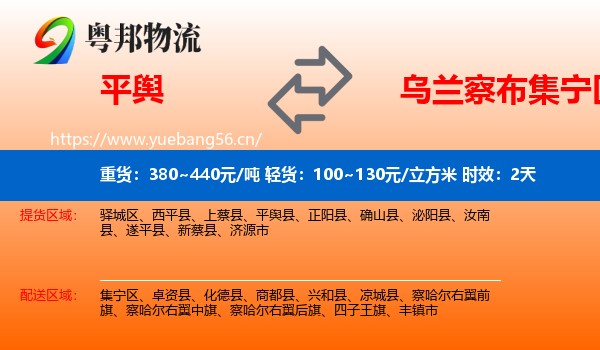 平舆到集宁区物流专线名片
