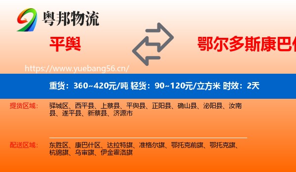平舆到康巴什区物流专线名片