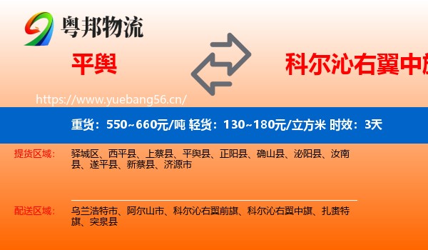 平舆到科尔沁右翼中旗物流专线名片