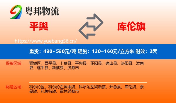 平舆到库伦旗物流专线名片