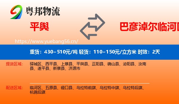 平舆到临河区物流专线名片