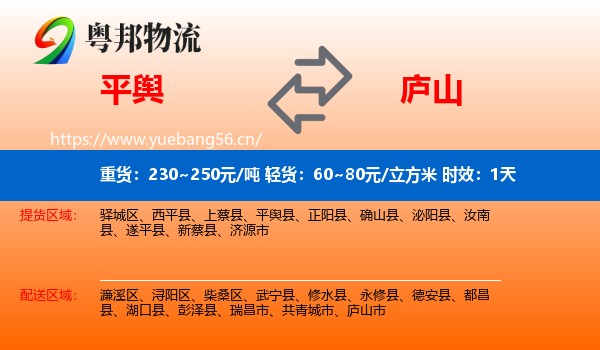 平舆到庐山市物流专线名片