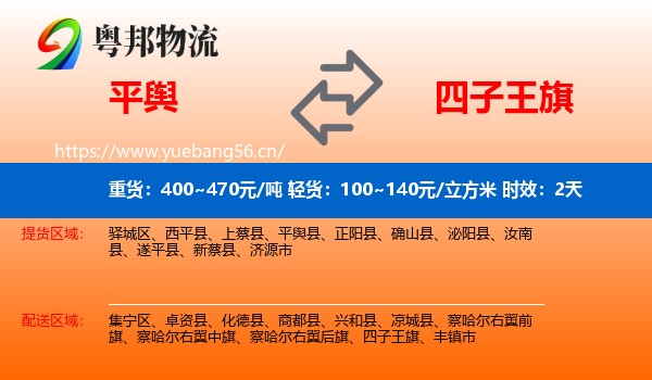 平舆到四子王旗物流专线名片