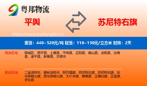 平舆到苏尼特右旗物流专线名片