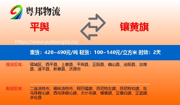 平舆到镶黄旗物流专线名片