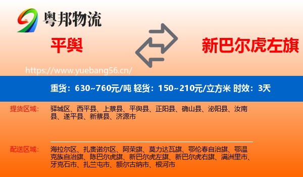 平舆到新巴尔虎左旗物流专线名片