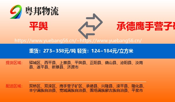 平舆到鹰手营子矿区物流