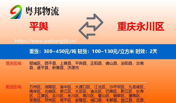 平舆到永川区物流专线名片
