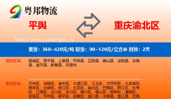 平舆到渝北区物流专线名片