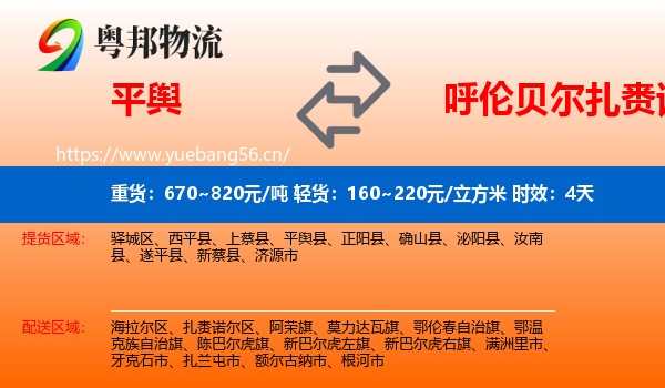 平舆到扎赉诺尔区物流专线名片
