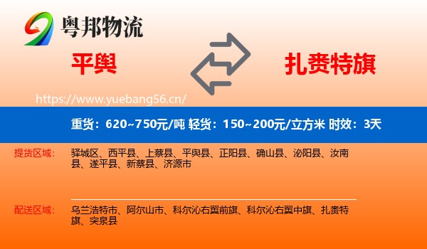 平舆到扎赉特旗物流专线名片