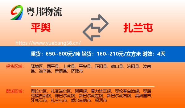 平舆到扎兰屯市物流专线名片