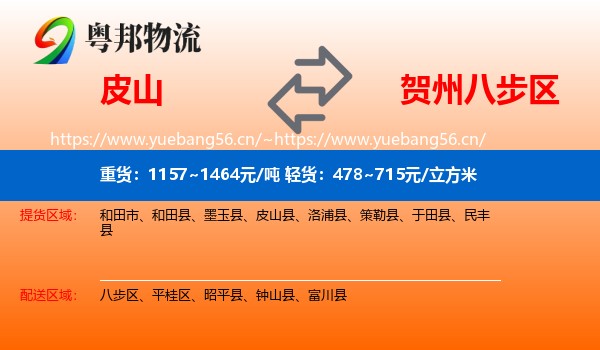 皮山到八步区物流