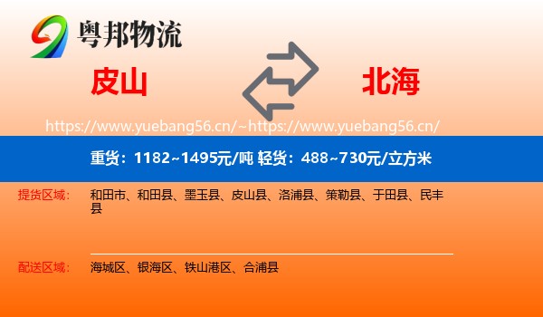 皮山到北海物流