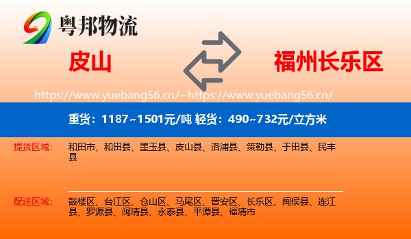 皮山到长乐区物流