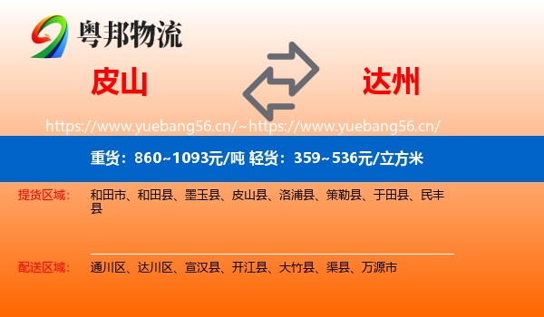 皮山到达州物流