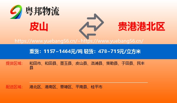 皮山到港北区物流