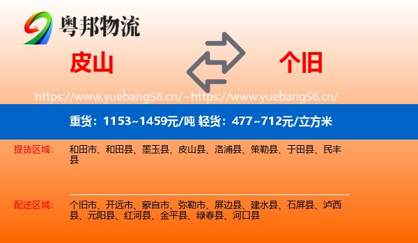 皮山到个旧市物流