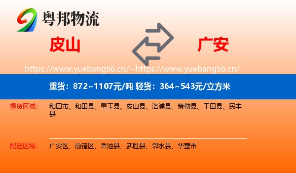 皮山到广安物流