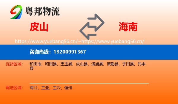 皮山到海南物流