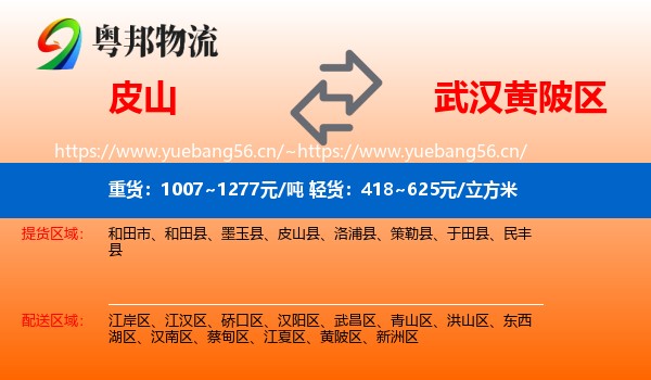皮山到黄陂区物流
