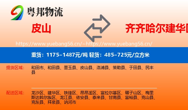 皮山到建华区物流