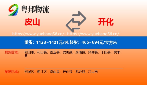 皮山到开化县物流