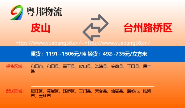 皮山到路桥区物流