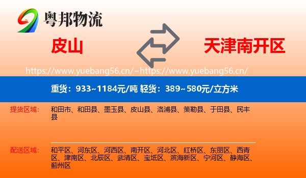 皮山到南开区物流