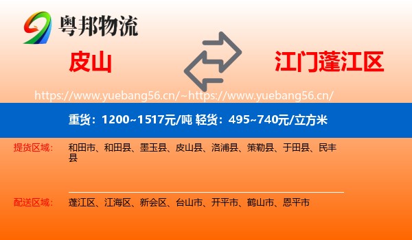 皮山到蓬江区物流