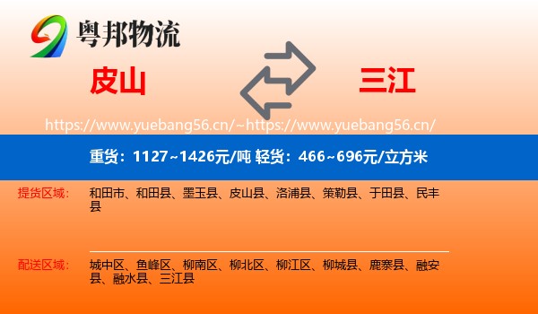 皮山到三江县物流