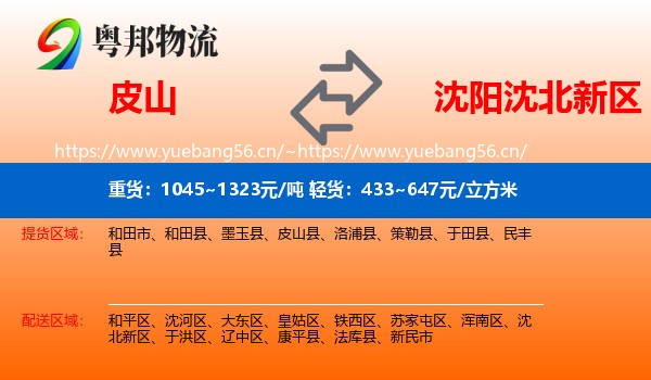 皮山到沈北新区物流