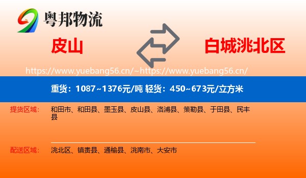 皮山到洮北区物流