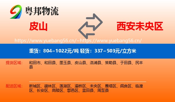 皮山到未央区物流