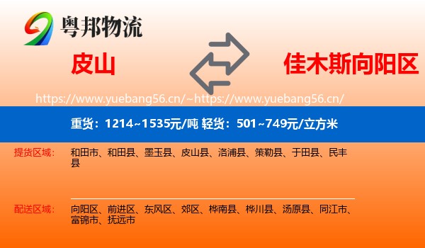 皮山到向阳区物流